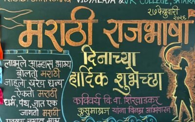 मराठी राजभाषा दिवस २०२५-२६